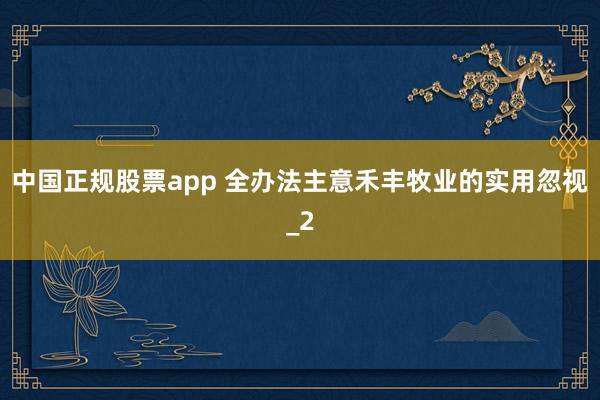 中国正规股票app 全办法主意禾丰牧业的实用忽视_2